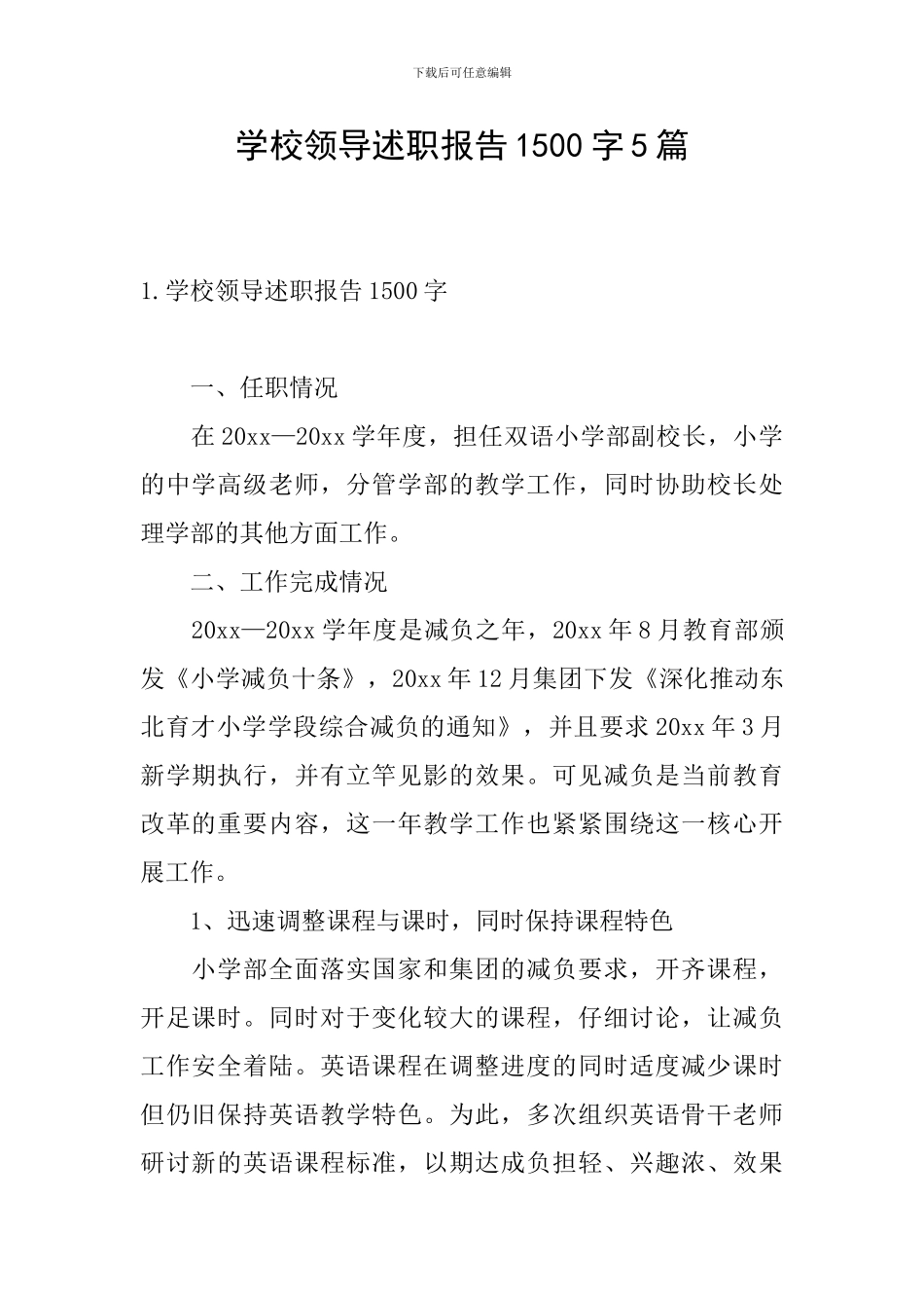 学校领导述职报告1500字5篇_第1页