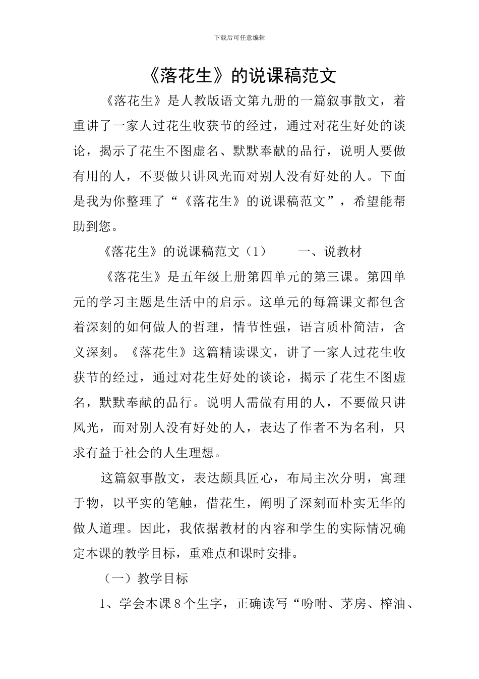 《落花生》的说课稿范文_第1页