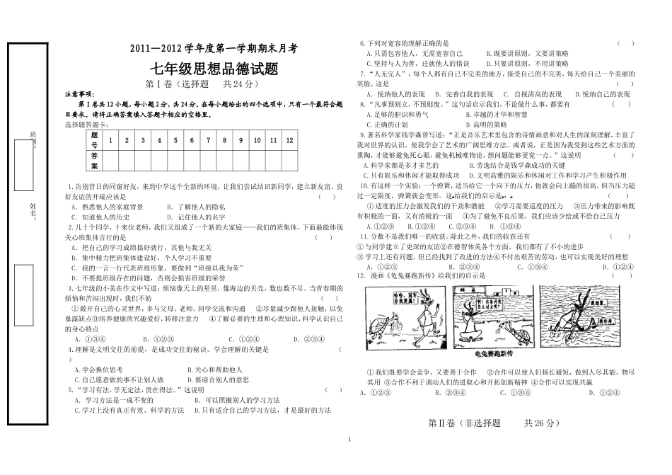2011年七年级思想品德期末月考试题_第1页
