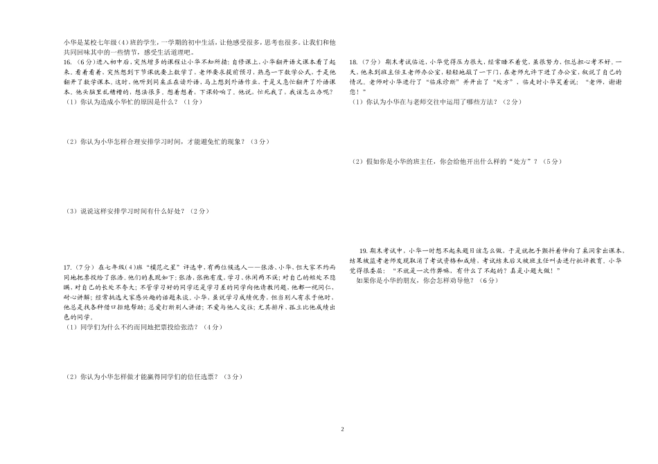 2011年七年级思想品德期末月考试题_第2页