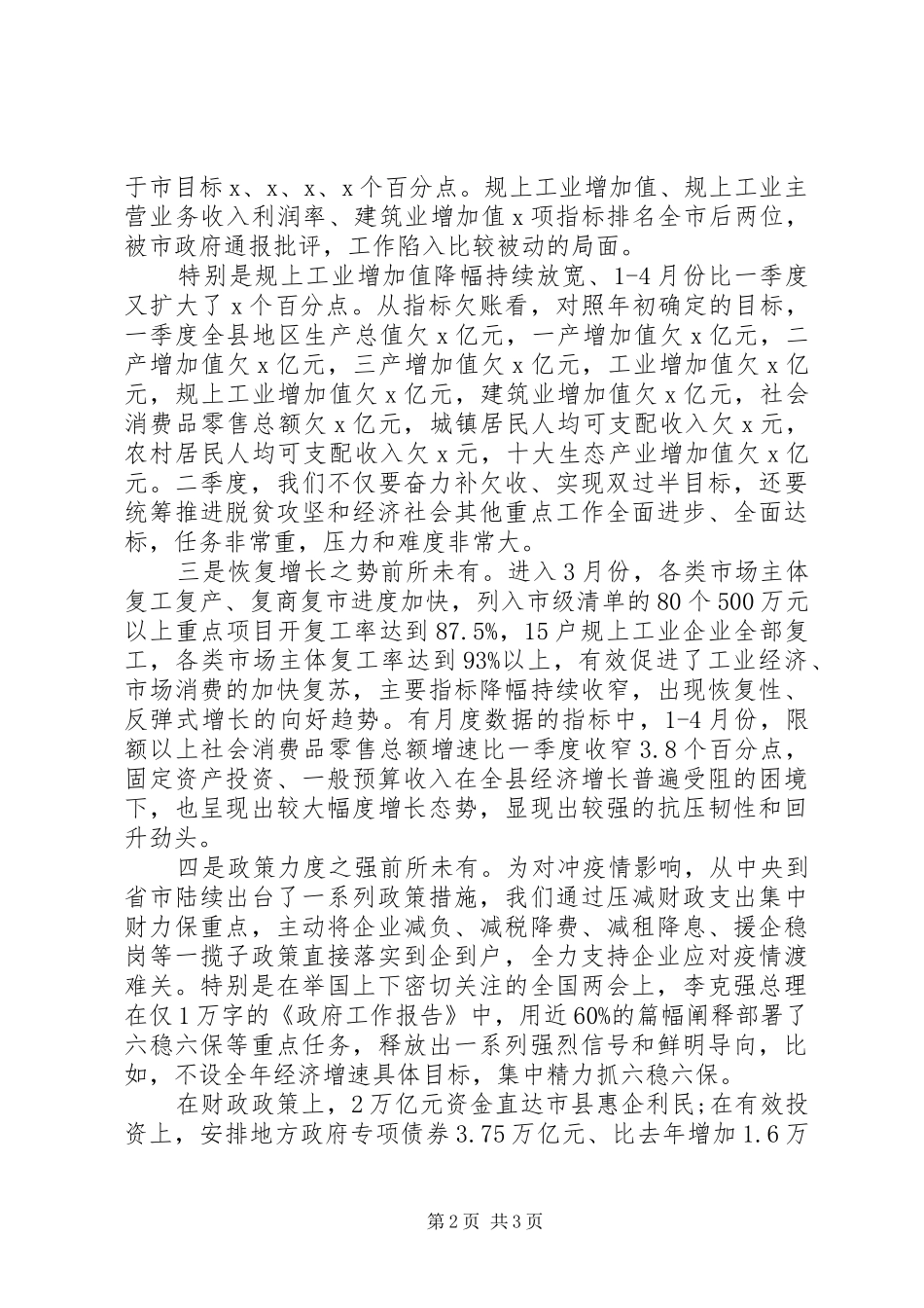 关于疫情防控和经济社会发展形势研判讲话发言提纲_第2页
