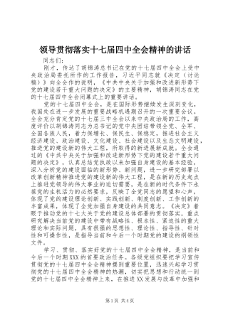 领导贯彻落实十七届四中全会精神的讲话发言