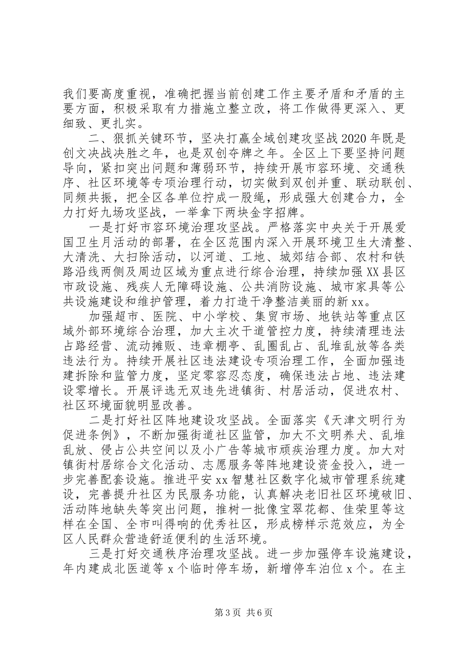 在区文明委XX年创建全国文明XX县区部署会上的讲话发言_第3页