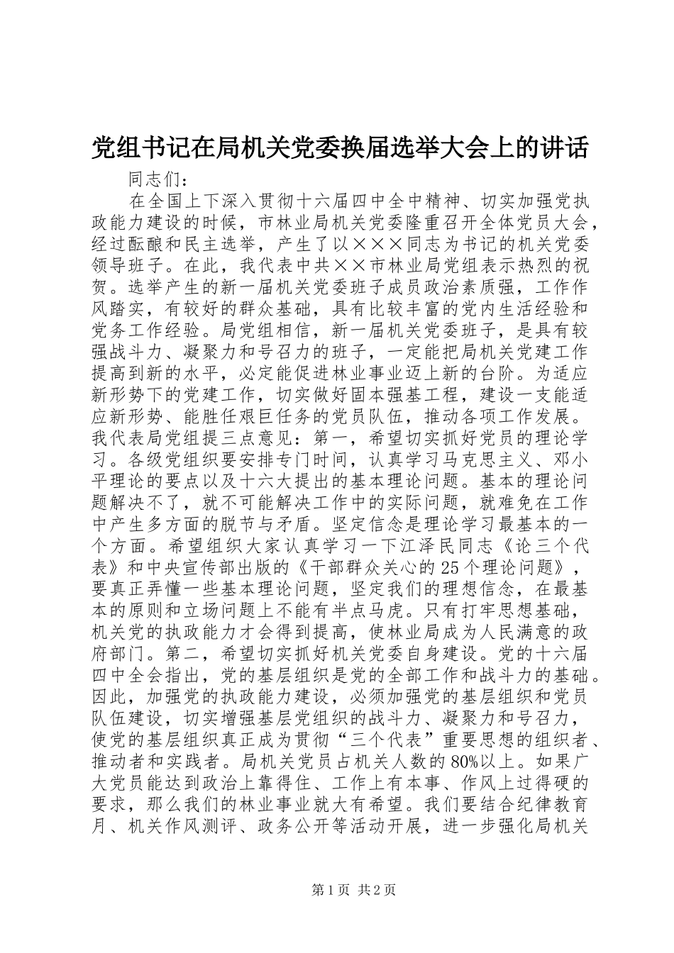 党组书记在局机关党委换届选举大会上的讲话发言_1_第1页