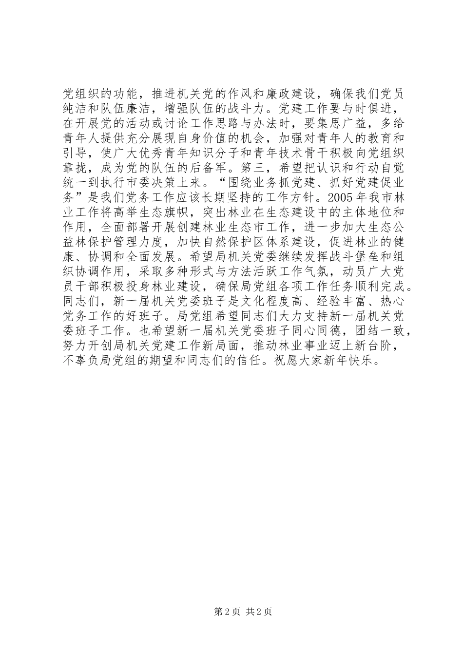 党组书记在局机关党委换届选举大会上的讲话发言_1_第2页