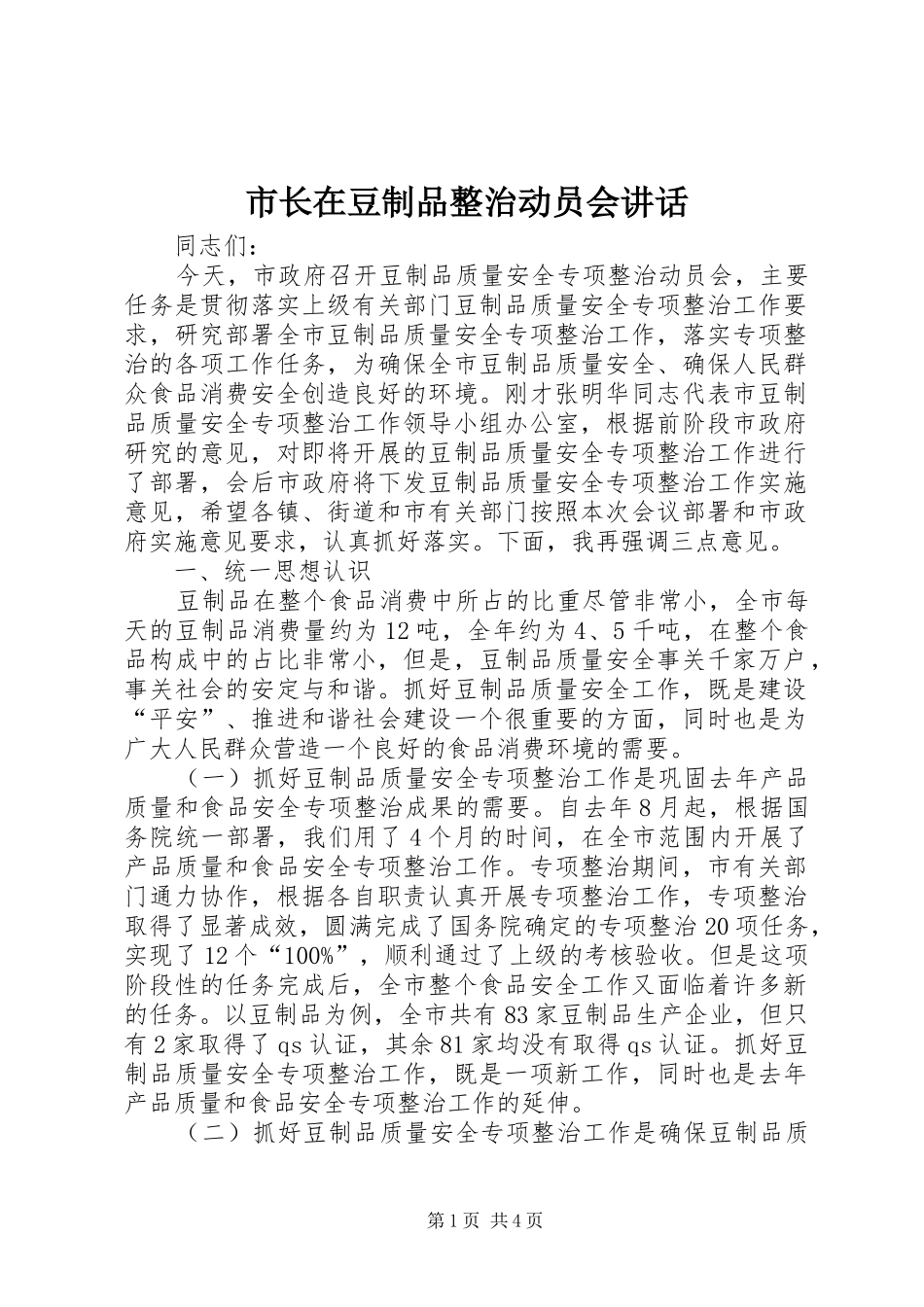 市长在豆制品整治动员会讲话发言_第1页