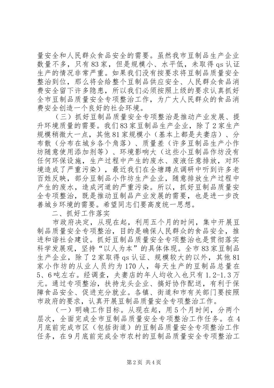 市长在豆制品整治动员会讲话发言_第2页