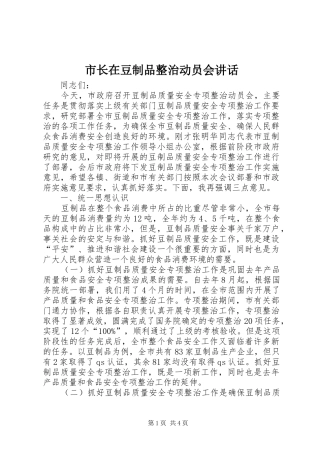 市长在豆制品整治动员会讲话发言