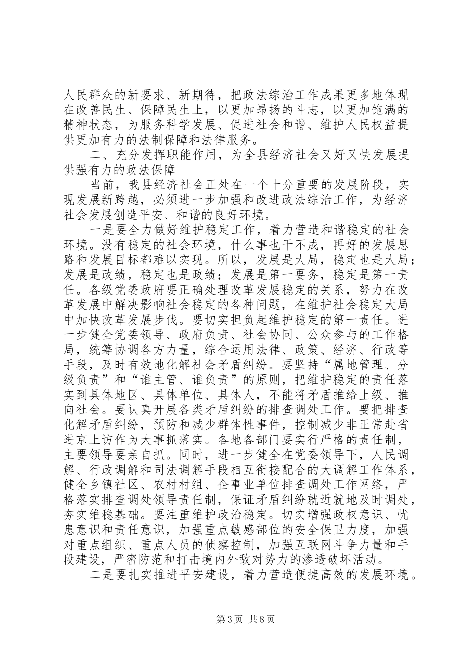 全县政法综治大会领导讲话发言_第3页