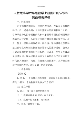 人教版小学六年级数学上册圆柱的认识和侧面积说课稿