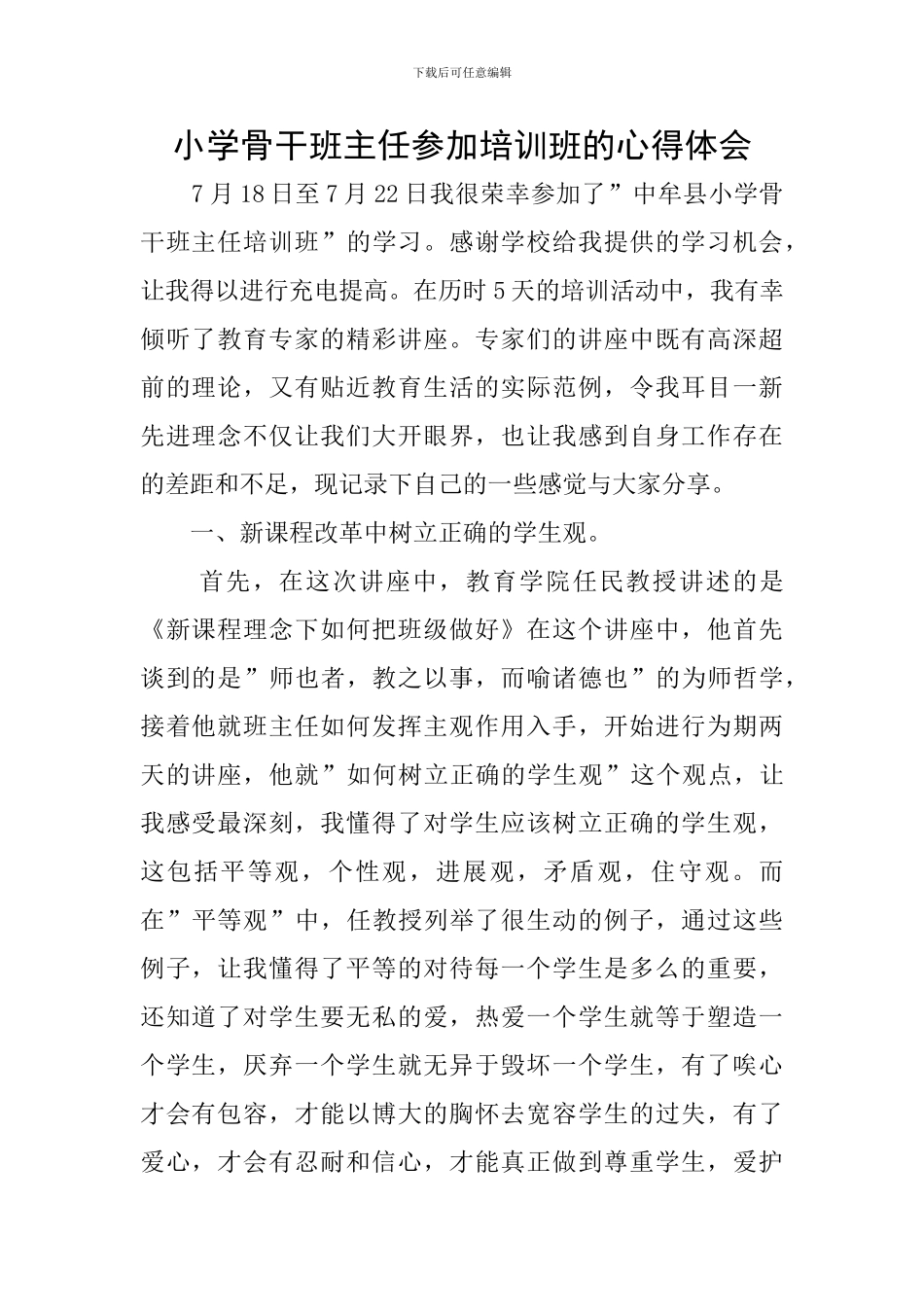 小学骨干班主任参加培训班的心得体会_第1页