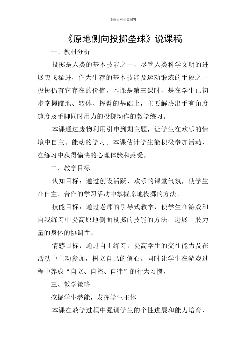 《原地侧向投掷垒球》说课稿_第1页