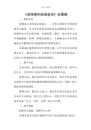 《原地侧向投掷垒球》说课稿