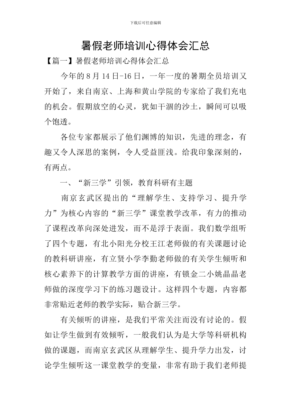 暑假教师培训心得体会汇总_第1页