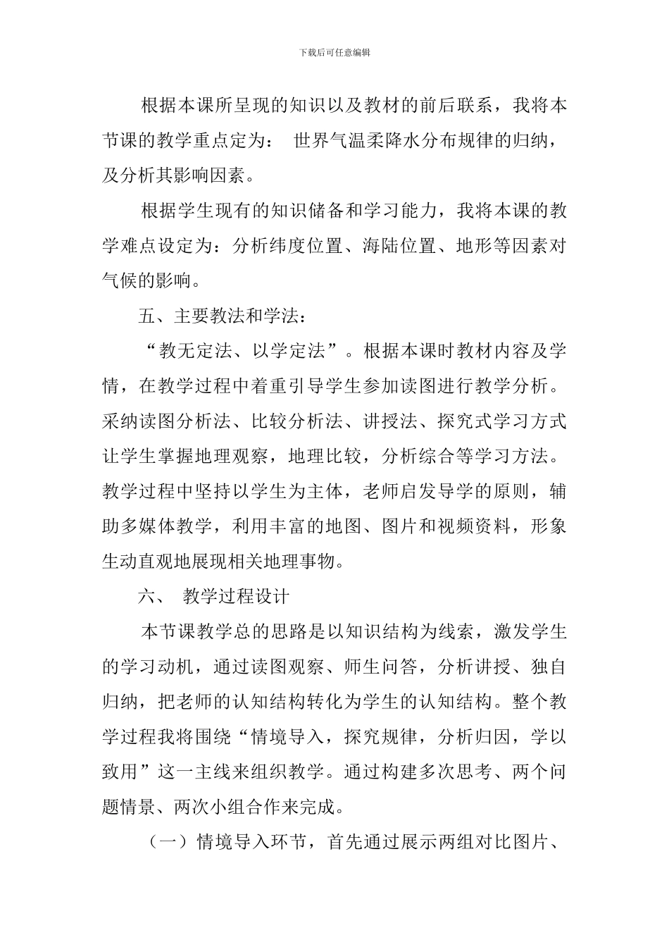 世界的气候-世界的气温和降水说课稿范文_第3页