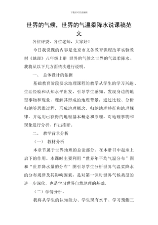 世界的气候-世界的气温和降水说课稿范文