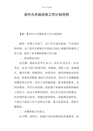 初中九年级班务工作计划范例