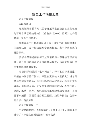 安全工作简报汇总