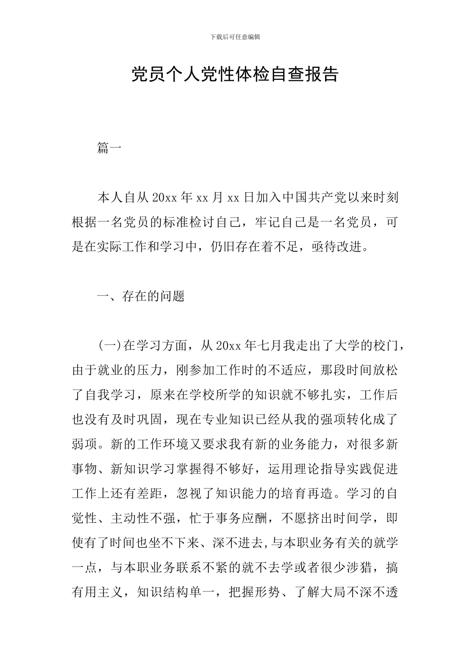 党员个人党性体检自查报告_第1页