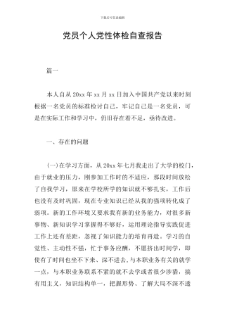 党员个人党性体检自查报告
