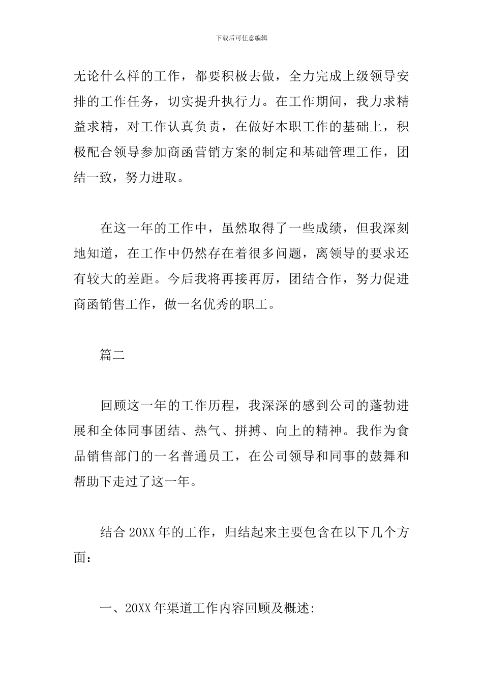 食品销售人员述职报告_第3页