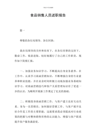 食品销售人员述职报告