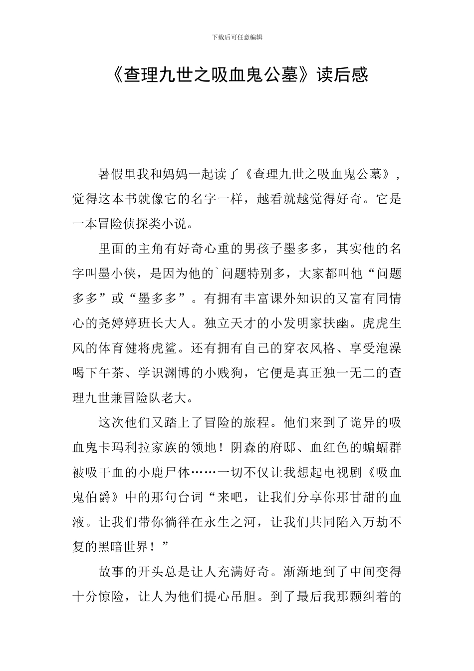 《查理九世之吸血鬼公墓》读后感_第1页