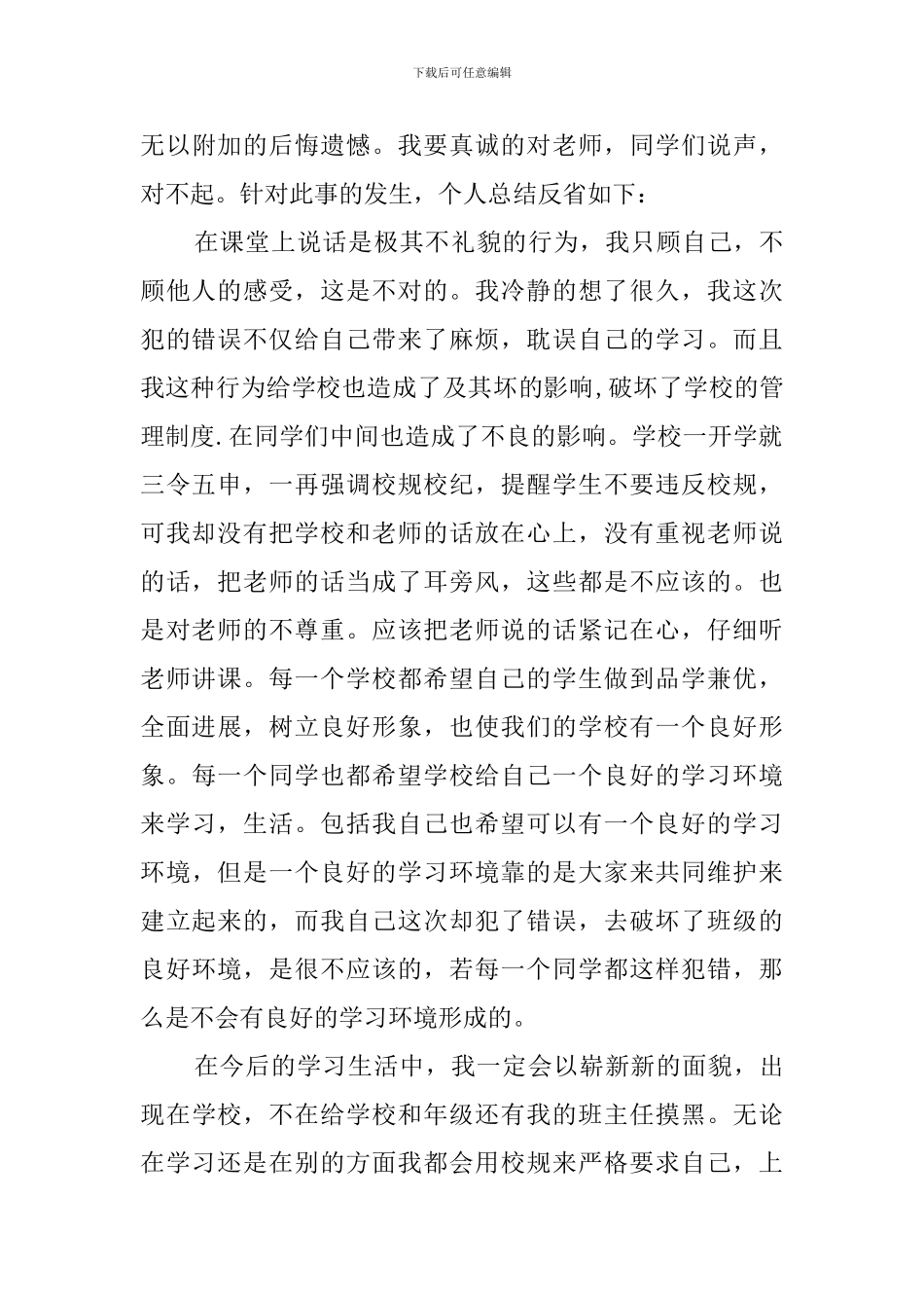 在上课讲话的检讨书_第3页