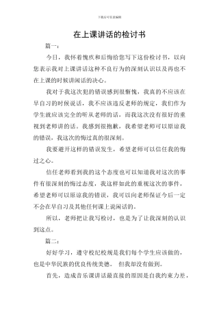 在上课讲话的检讨书