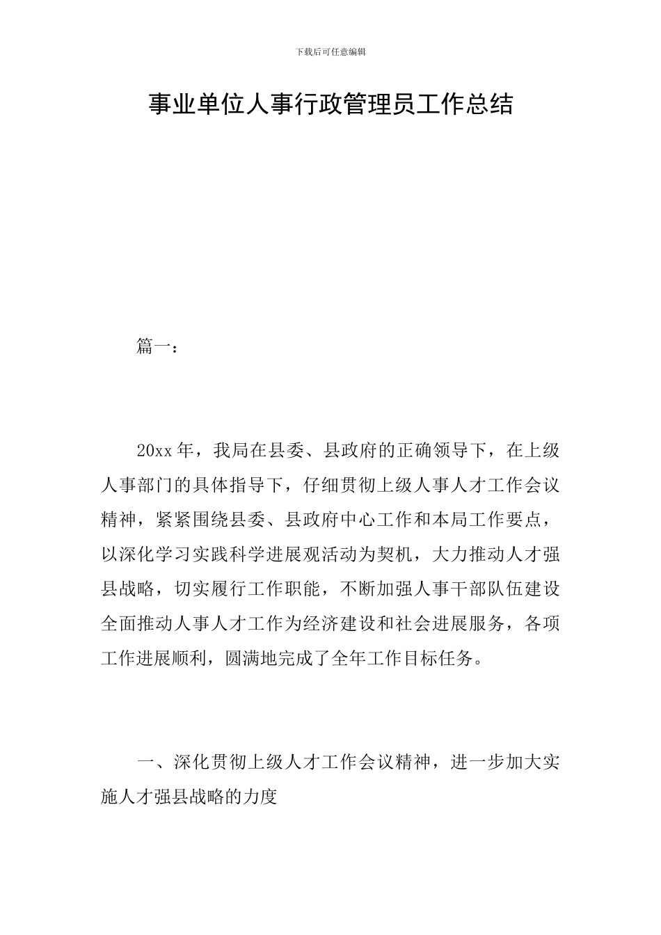 事业单位人事行政管理员工作总结_第1页