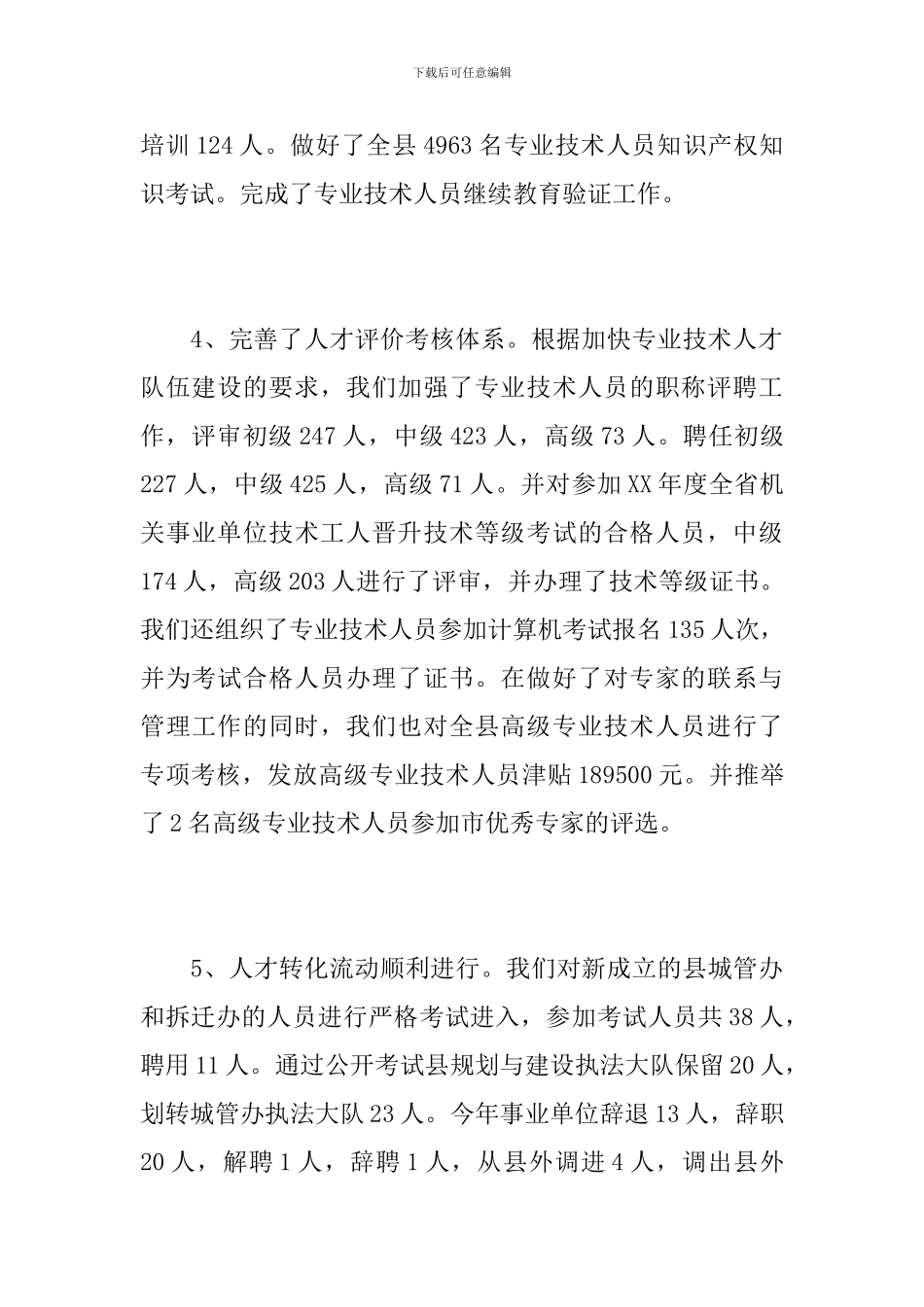 事业单位人事行政管理员工作总结_第3页