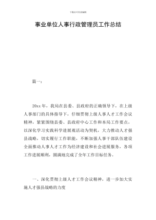 事业单位人事行政管理员工作总结