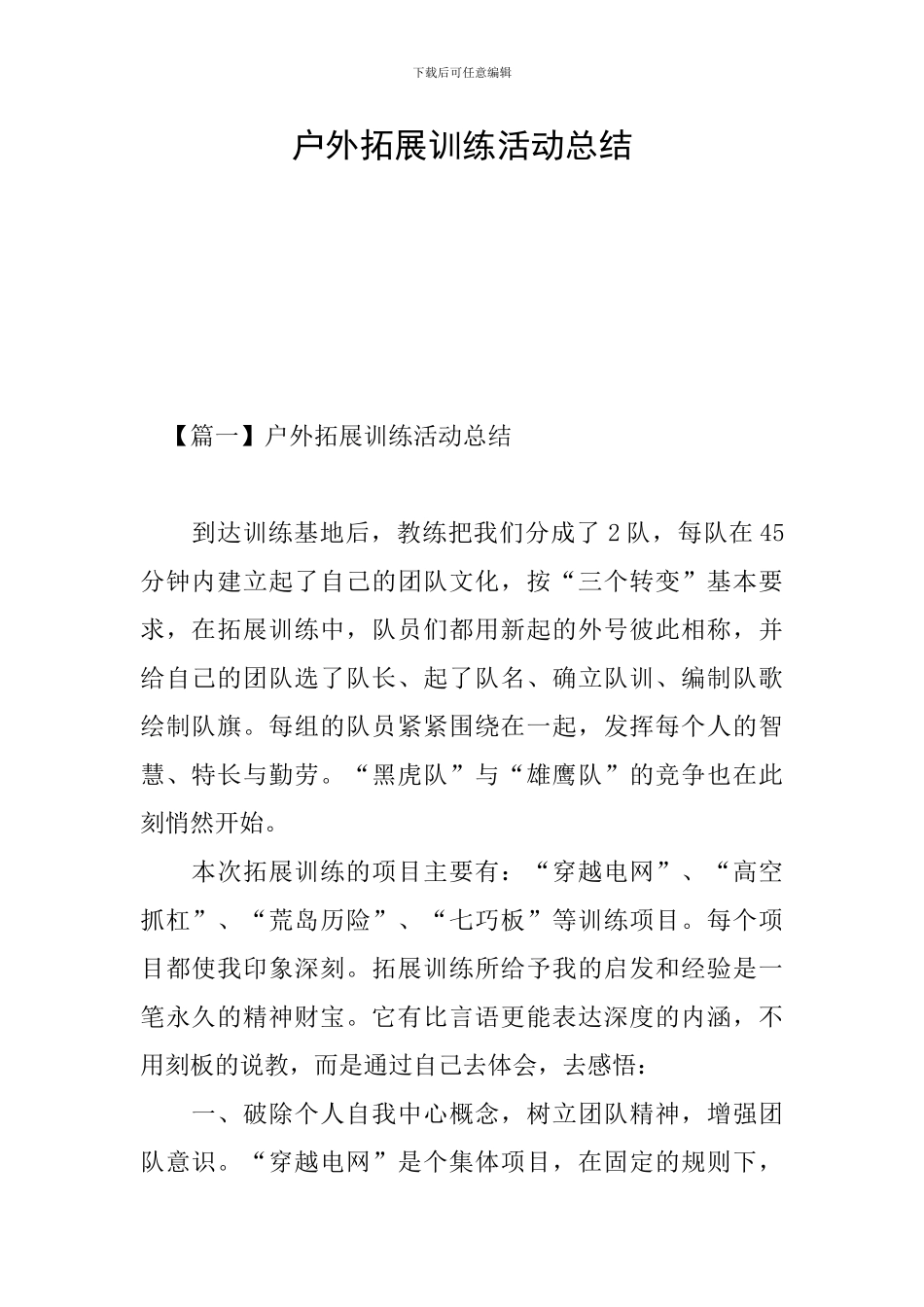 户外拓展训练活动总结_第1页