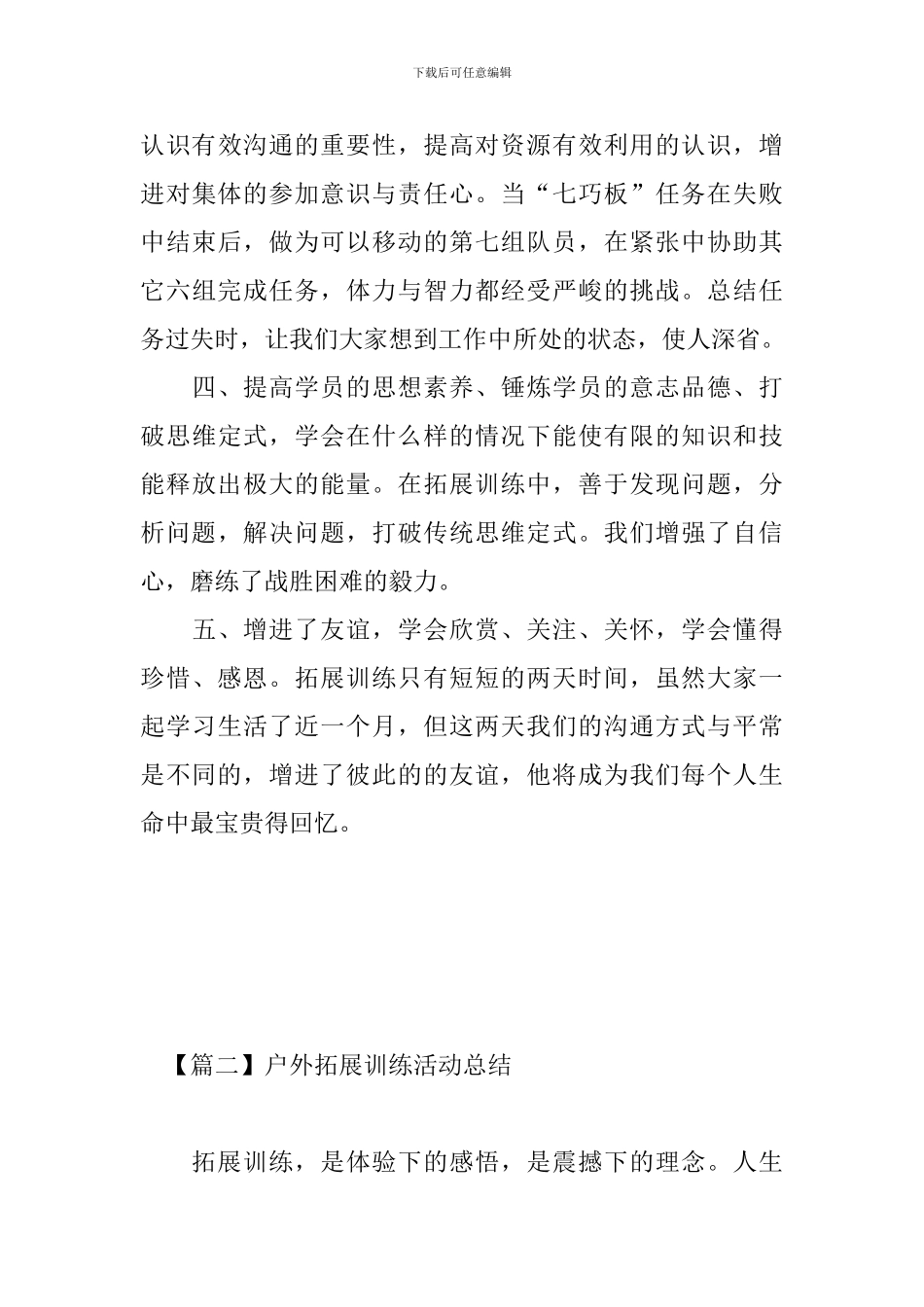 户外拓展训练活动总结_第3页