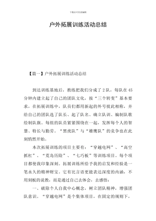 户外拓展训练活动总结