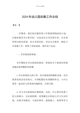 2024年幼儿园后勤工作总结