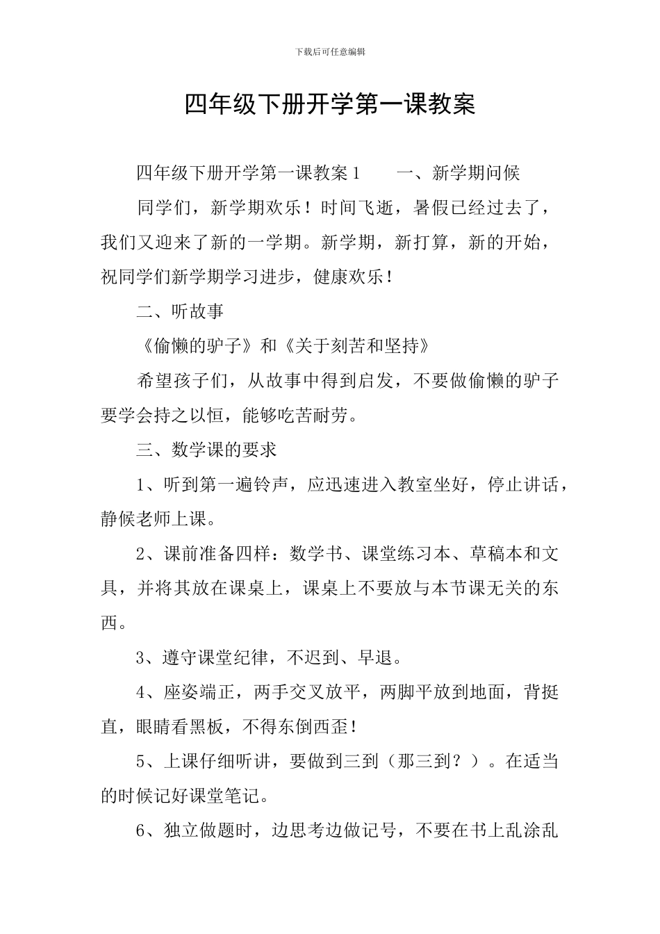 四年级下册开学第一课教案_第1页