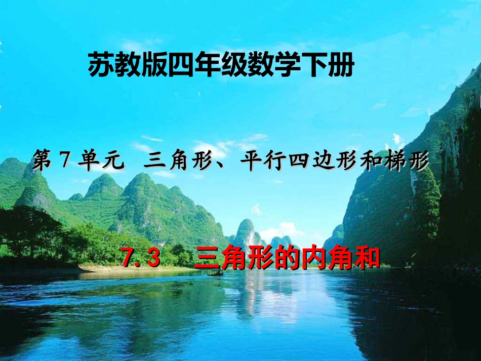 三角形的内角和_第1页