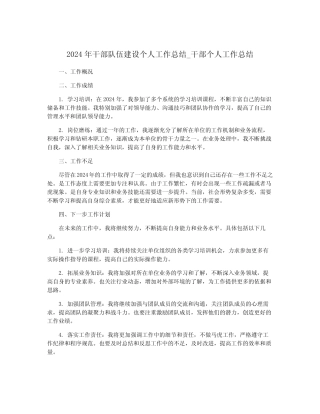 2024年干部队伍建设个人工作总结_干部个人工作总结