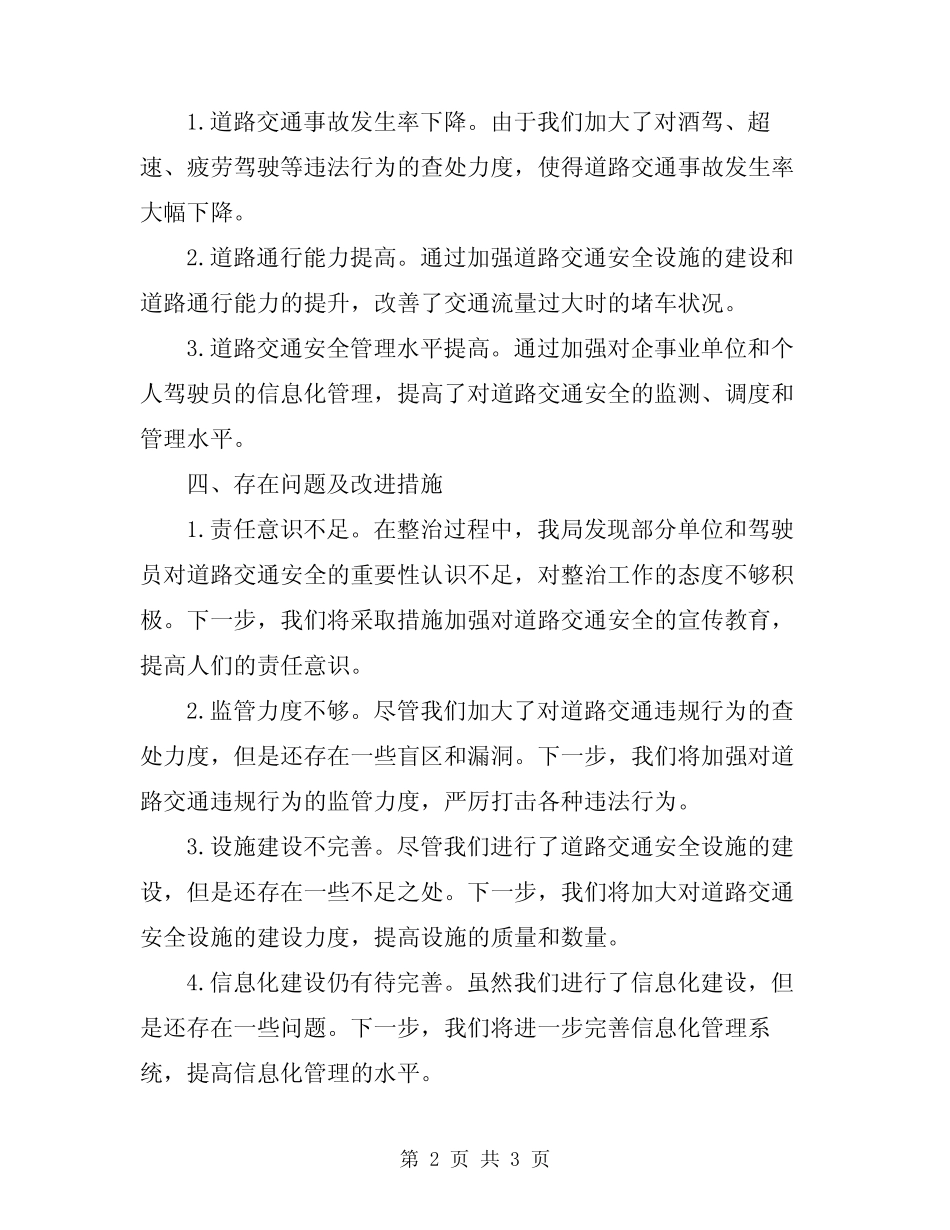 2024年道路交通运输安全专项整治工作总结范文 _第2页