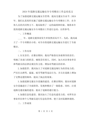 2024年道路交通运输安全专项整治工作总结范文 