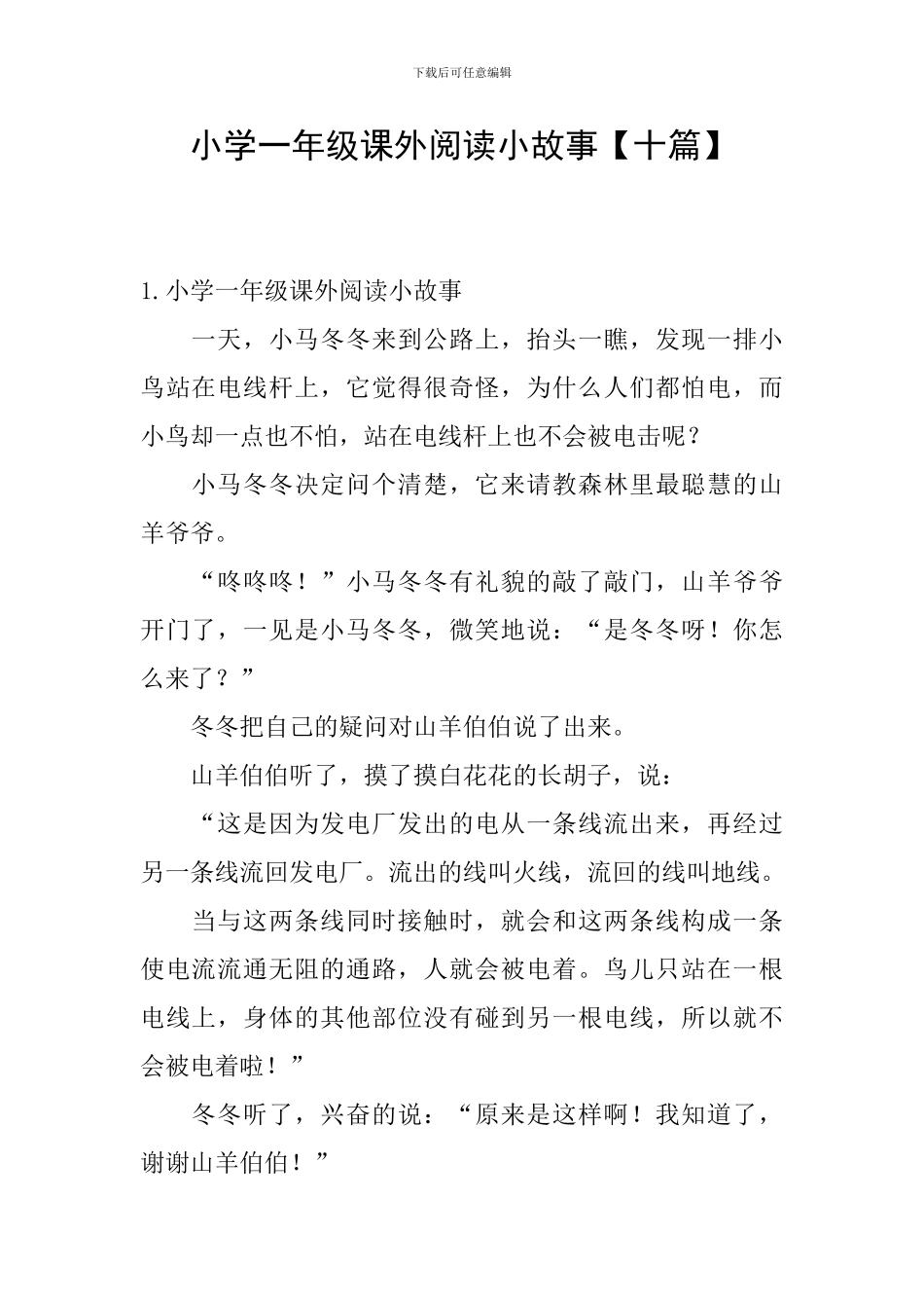 小学一年级课外阅读小故事_第1页