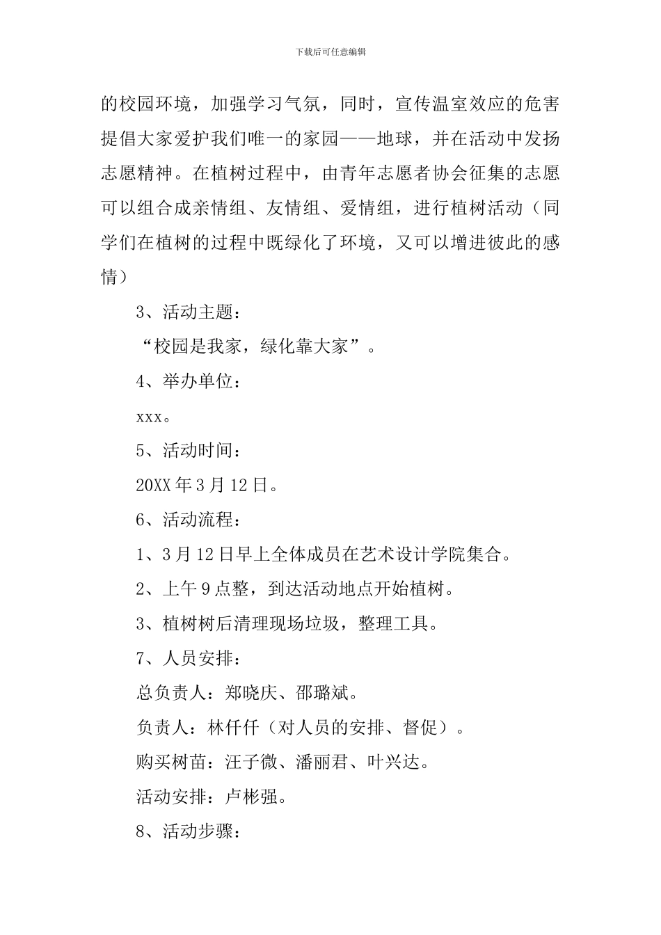 乡镇植树节活动策划书_第2页