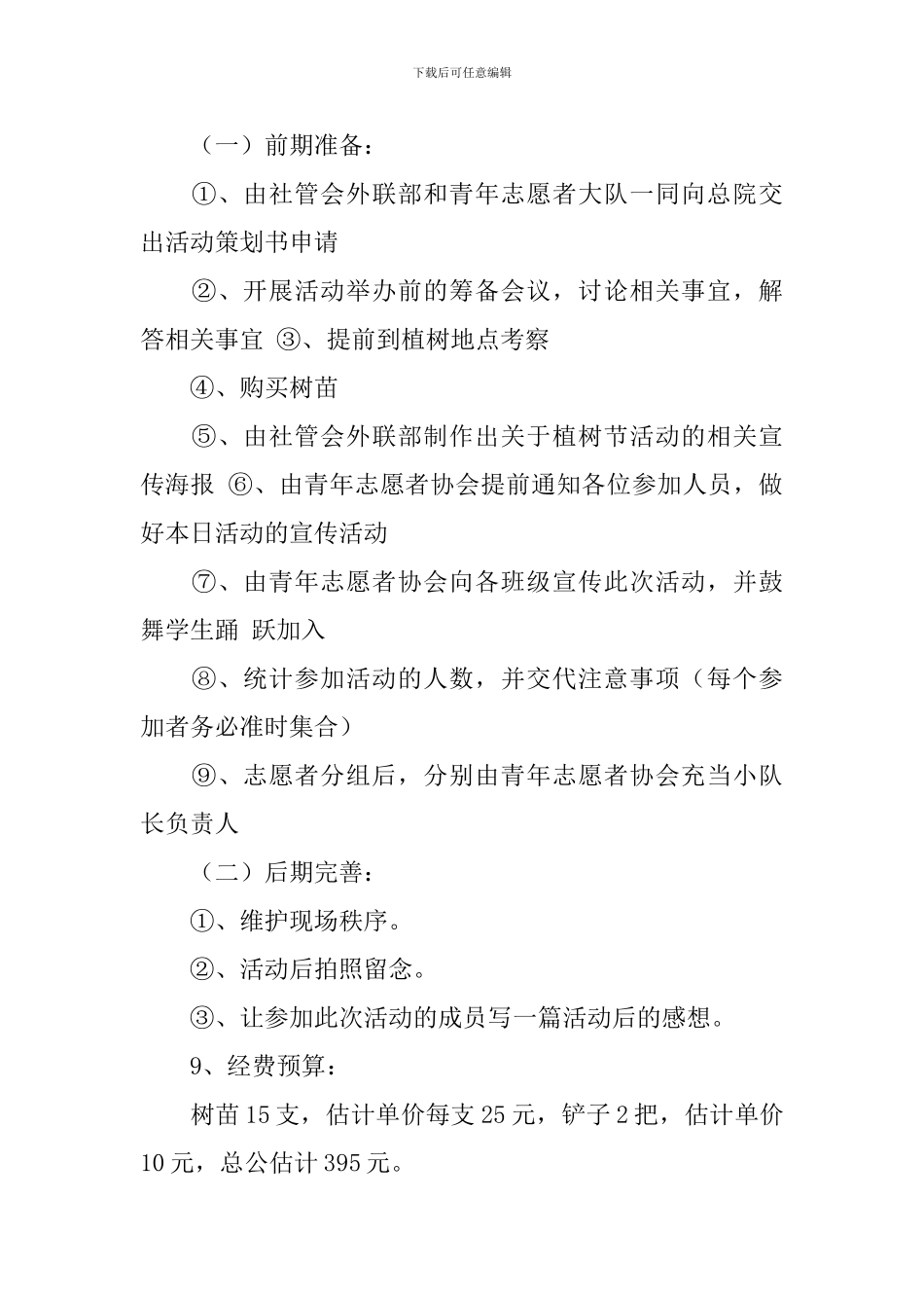 乡镇植树节活动策划书_第3页