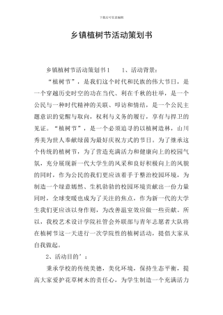 乡镇植树节活动策划书