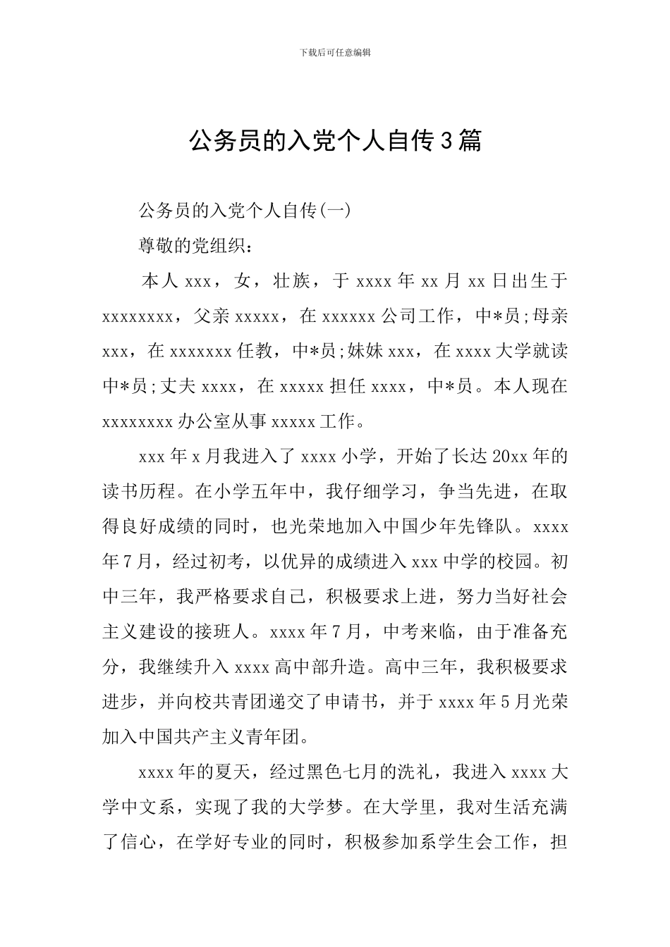 公务员的入党个人自传3篇_第1页