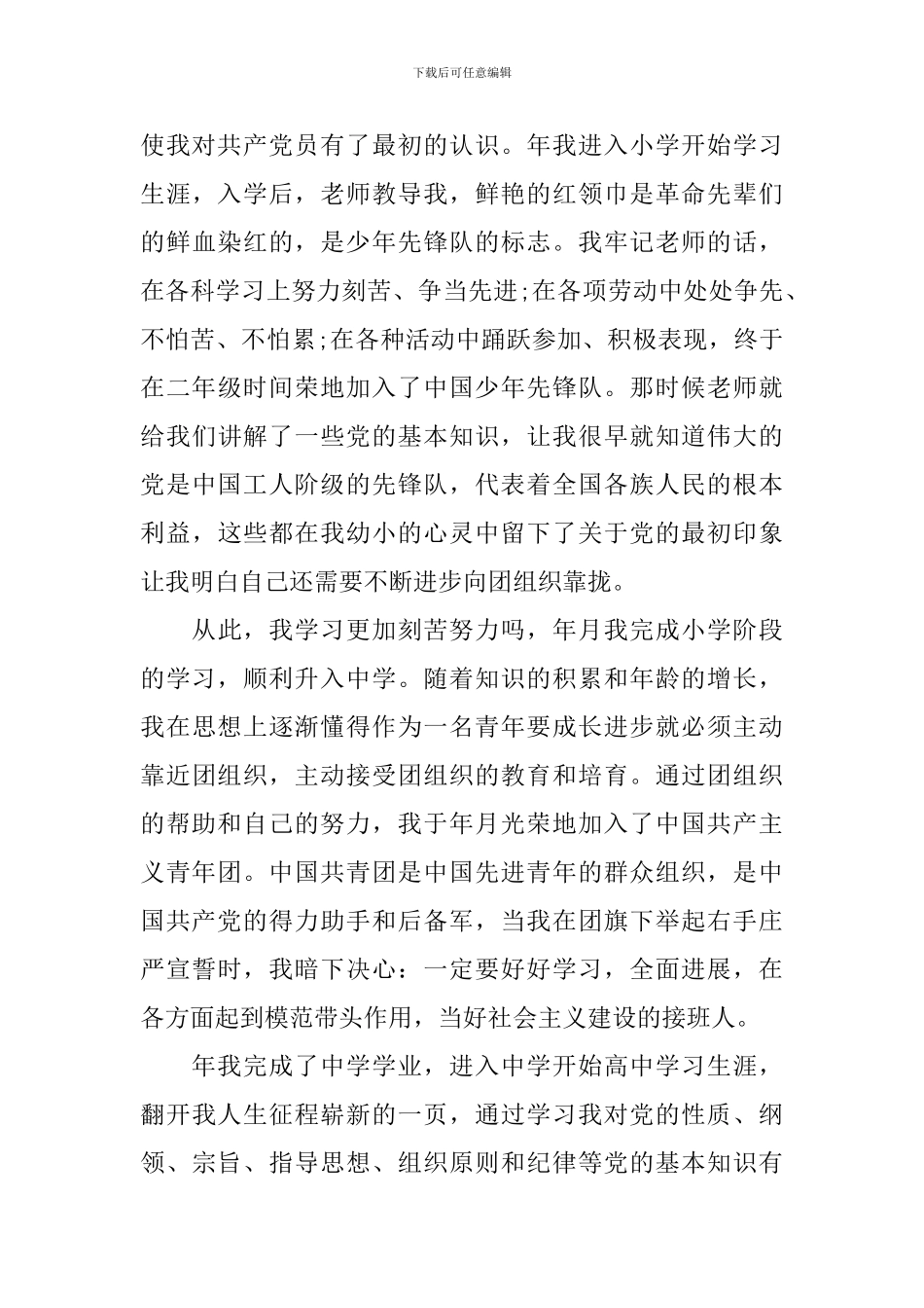 公务员的入党个人自传3篇_第3页