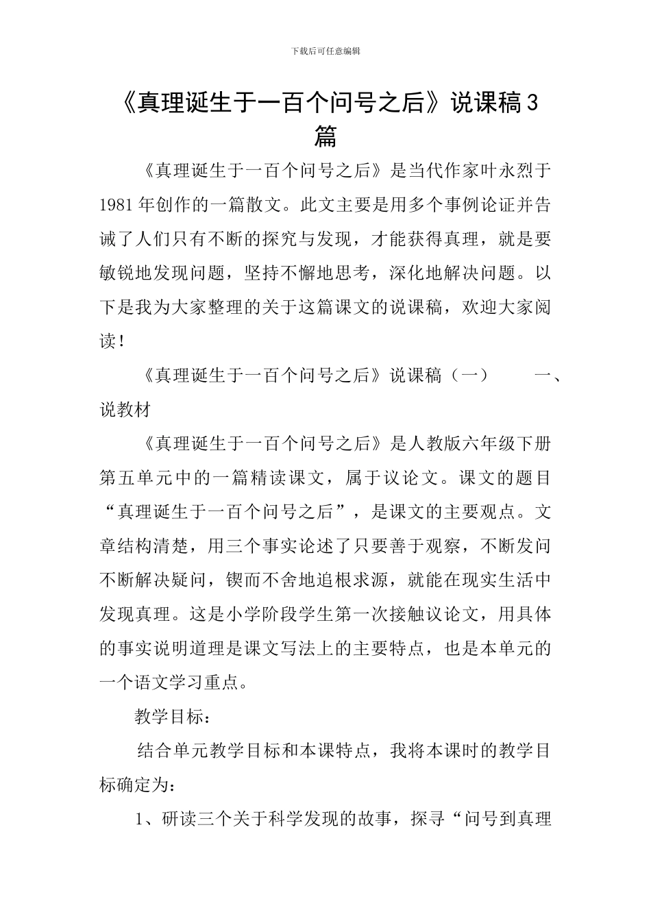 《真理诞生于一百个问号之后》说课稿3篇_第1页