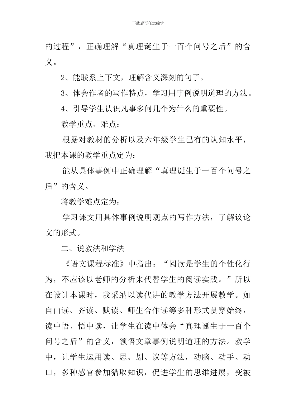 《真理诞生于一百个问号之后》说课稿3篇_第2页