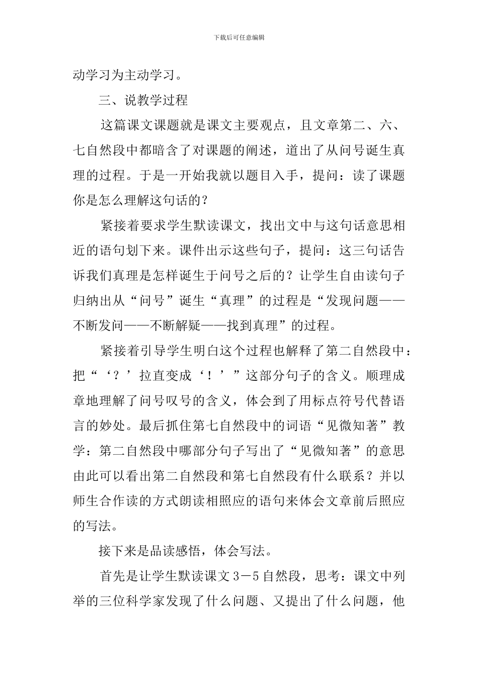 《真理诞生于一百个问号之后》说课稿3篇_第3页